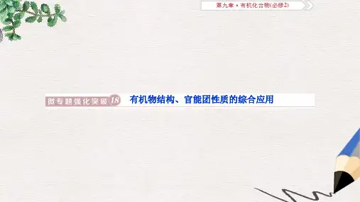 高考化学总复习第9章有机化合物微专题强化突破18有机物结构官能团性质的综合应用课件新人教版