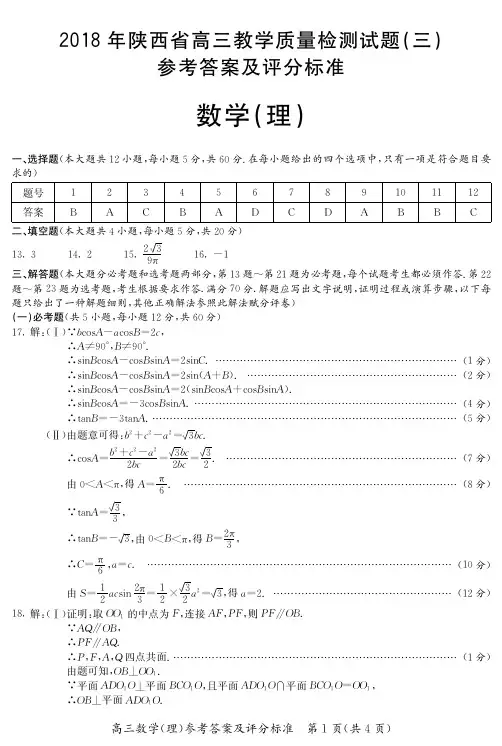 2018年陕西省三模理数答案