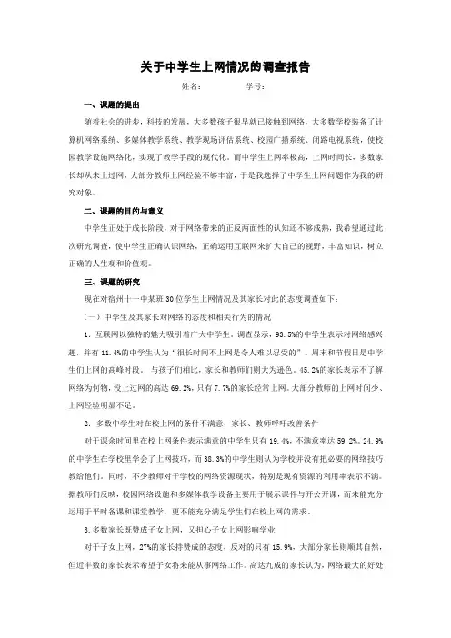 关于中学生上网情况的调查报告(社会调查模板)