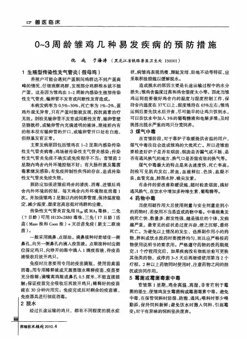 0～3周龄雏鸡几种易发疾病的预防措施