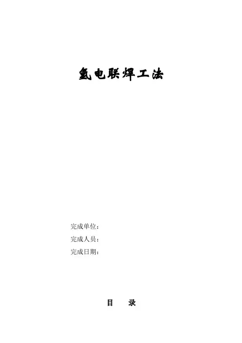 氩电联焊工法