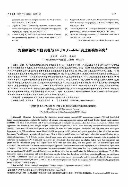 乳腺癌钼靶X线表现与ER、PR、C-erbB-2表达相关性研究