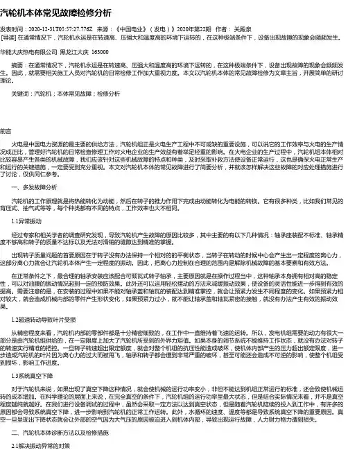 汽轮机本体常见故障检修分析