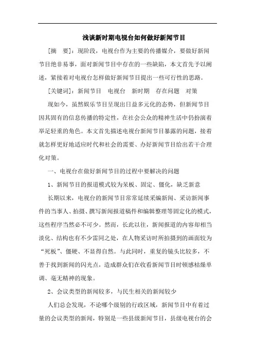 新时期电视台怎样做好新闻节目论文
