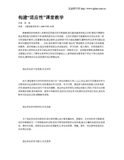 构建“适应性”课堂教学
