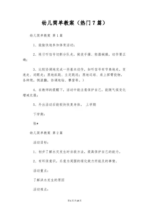 幼儿简单教案(热门7篇)