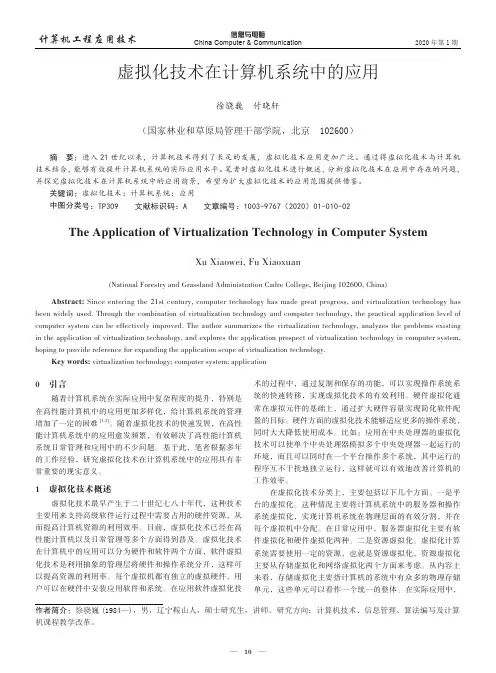 虚拟化技术在计算机系统中的应用 2