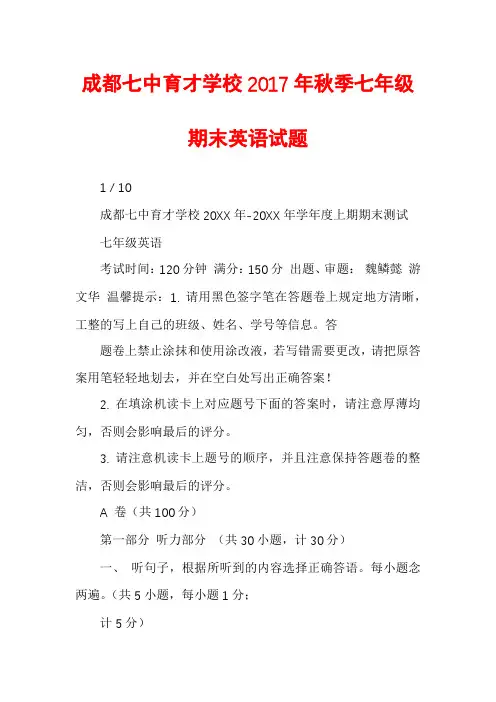 成都七中育才学校2017年秋季七年级期末英语试题