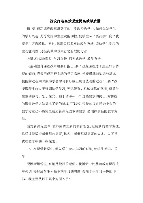 浅议打造高效课堂提高教学质量
