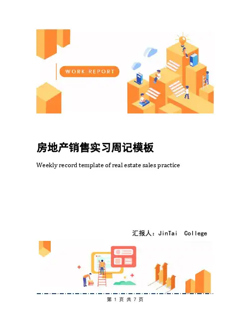 房地产销售实习周记模板