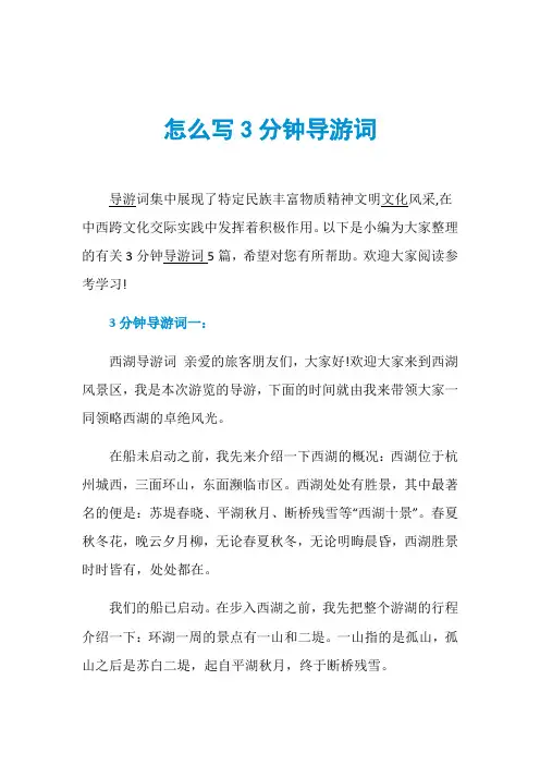 怎么写3分钟导游词