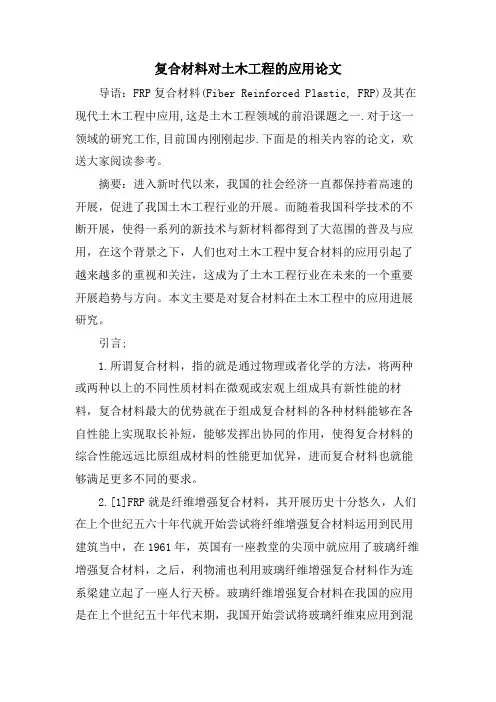 复合材料对土木工程的应用论文