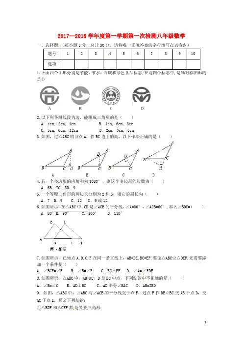 青海省西宁市大通县2017-2018学年八年级数学上学期第一次检测试题 新人教版 精