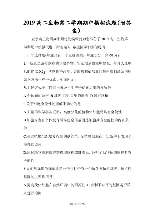 高二生物第二学期期中模拟试题(附答案)