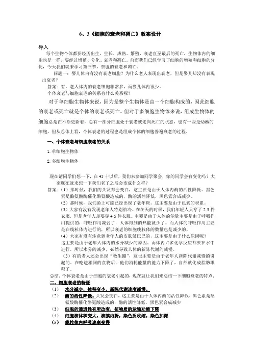 6.3细胞的衰老与凋亡教案