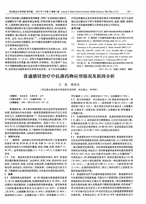 普通感冒治疗中抗菌药物应用情况及原因分析