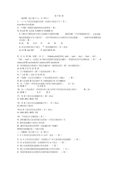 数据结构复习题-第7章答案2014-6-16