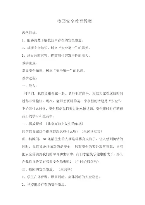 校园安全教育教案 2