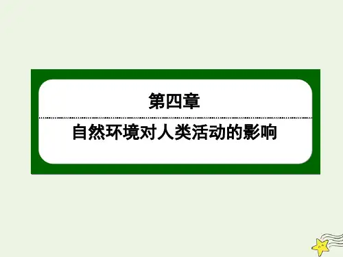 高中地理第四章自然环境对人类活动的影响4自然灾害对人类的危害课件湘教版必修1