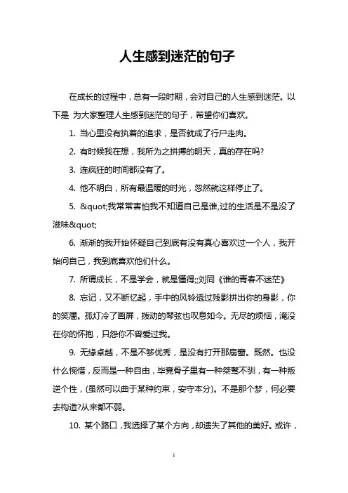 人生感到迷茫的句子