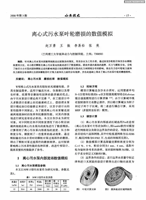 离心式污水泵叶轮磨损的数值模拟