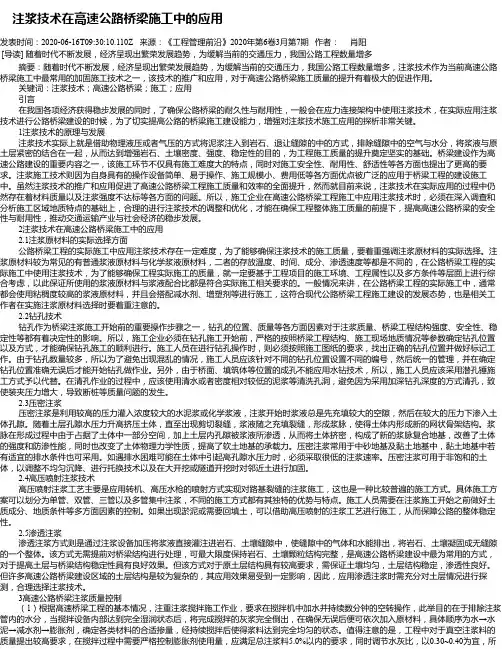  注浆技术在高速公路桥梁施工中的应用
