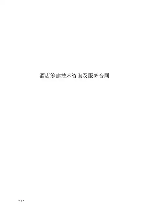 (完整版)酒店筹建顾问服务合同(模板)
