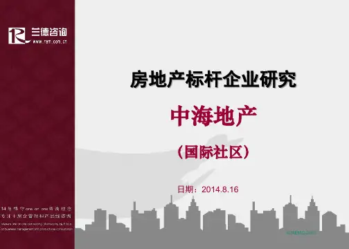 中海国际社区产品线研究