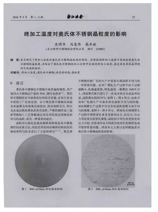 终加工温度对奥氏体不锈钢晶粒度的影响