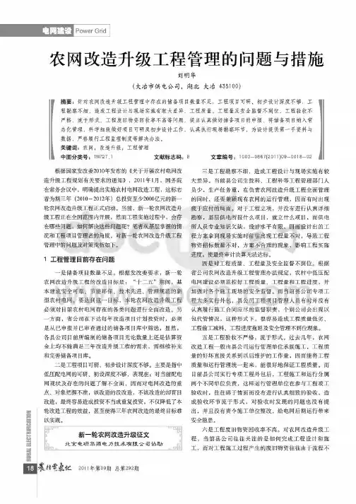 农网改造升级工程管理的问题与措施