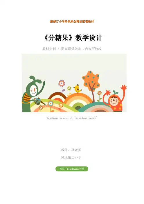 小学二年级数学：《分糖果》教学设计