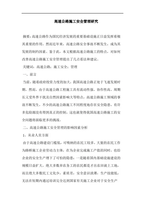 高速公路施工安全管理