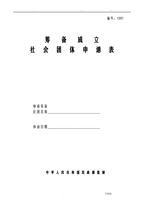 筹备成立社会团体申请表