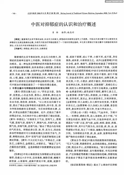 中医对抑郁症的认识和治疗概述