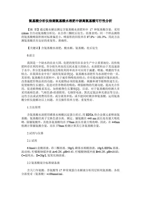 氨基酸分析仪检测氨基酸水溶肥中游离氨基酸可行性分析