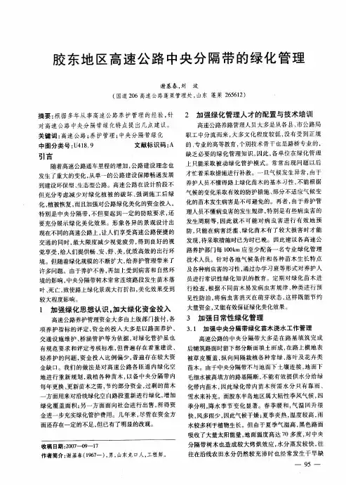 胶东地区高速公路中央分隔带的绿化管理
