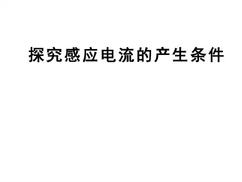 探究感应电流的产生条件3课件