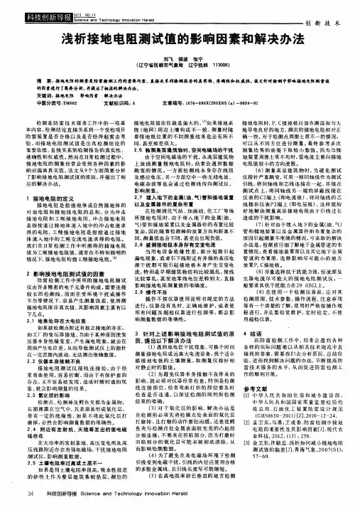 浅析接地电阻测试值的影响因素和解决办法