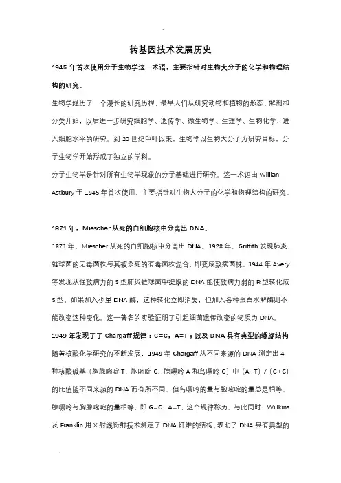 转基因技术发展历程及前景展望