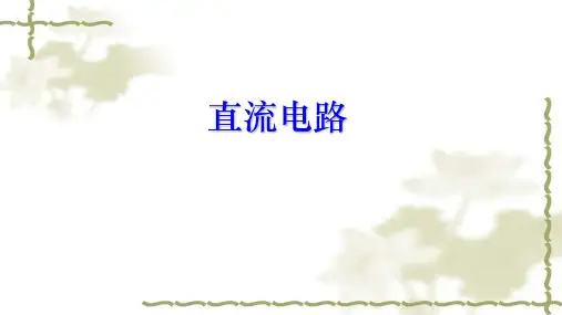 直流电路