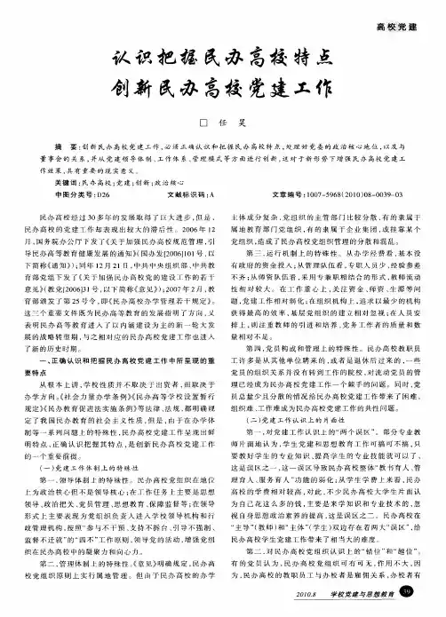 认识把握民办高校特点创新民办高校党建工作