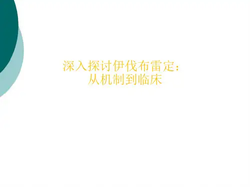 深入探讨伊伐布雷定:从机制到临床