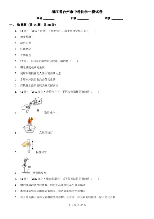 浙江省台州市中考化学一模试卷  