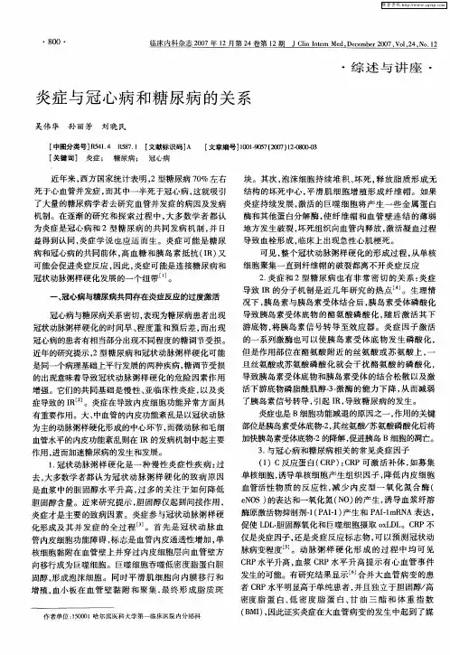 炎症与冠心病和糖尿病的关系