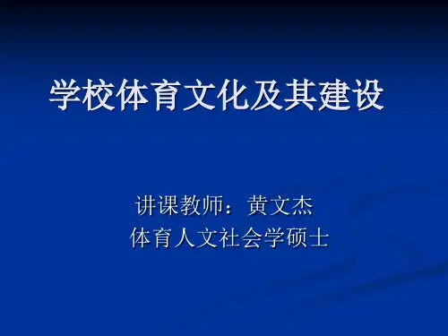 学校体育文化及其建设