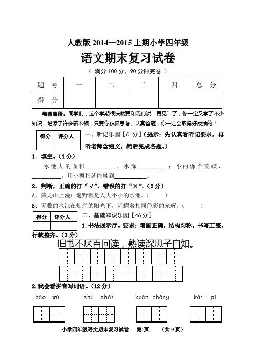 人教版2014-2015上期小学四年级语文期末复习试题及答案doc
