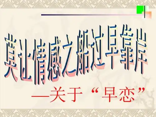 主题班会--早恋