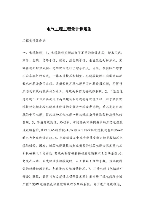 电气工程工程量计算规则