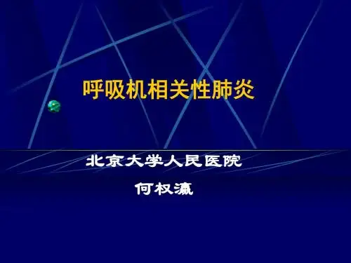 呼吸机相关性肺炎 (2)