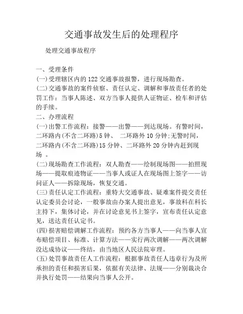 交通事故发生后的处理程序
